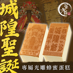 城隍爺 光雕蛋糕