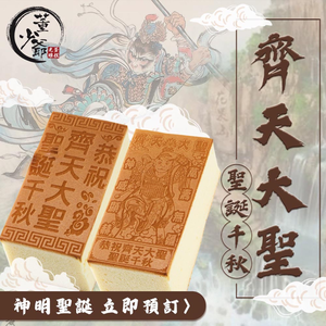 齊天大聖 光雕蛋糕