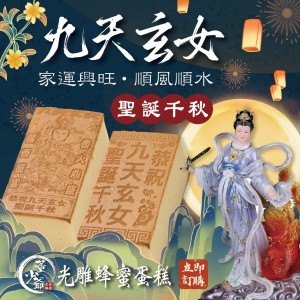 九天玄女 光雕蛋糕