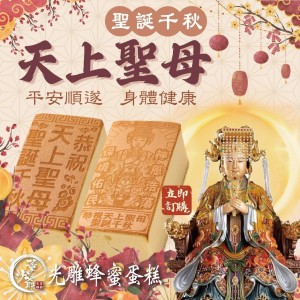 天上聖母 光雕蛋糕