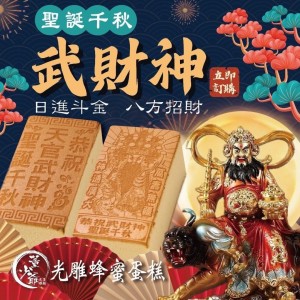 武財神 光雕蛋糕