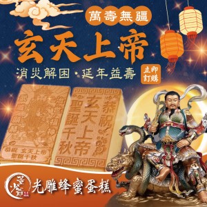 玄天上帝 光雕蛋糕