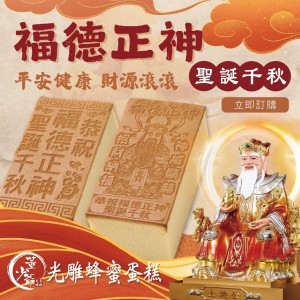 福德正神 光雕蛋糕