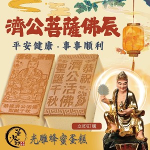 濟公 光雕蛋糕