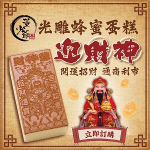 財神爺 光雕蛋糕