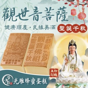 觀音佛祖 光雕蛋糕