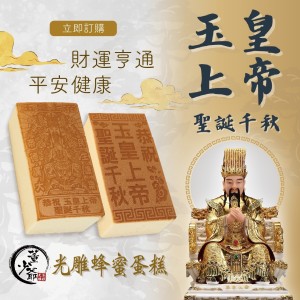 玉皇上帝 光雕蛋糕