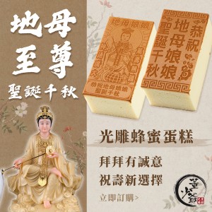 地母娘娘 光雕蛋糕