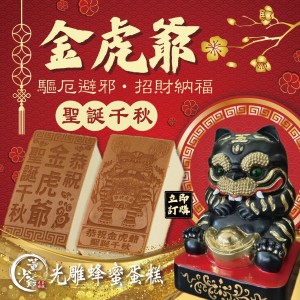 金虎爺 光雕蛋糕