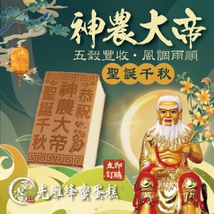 神農大帝 光雕蛋糕