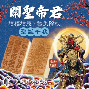 關聖帝君 光雕蛋糕