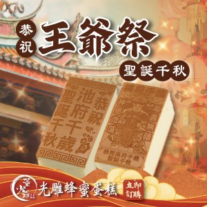 李府千歲 光雕蛋糕