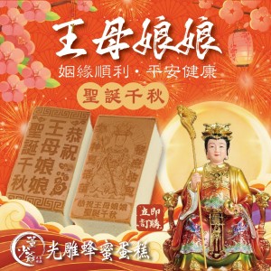 王母娘娘 光雕蛋糕