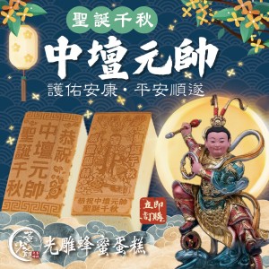 中壇元帥 光雕蛋糕